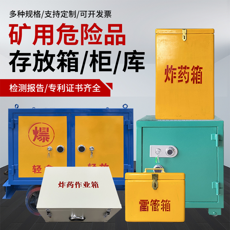 扬州爆破作业安全关键：为何必须配备专业危险品存放箱